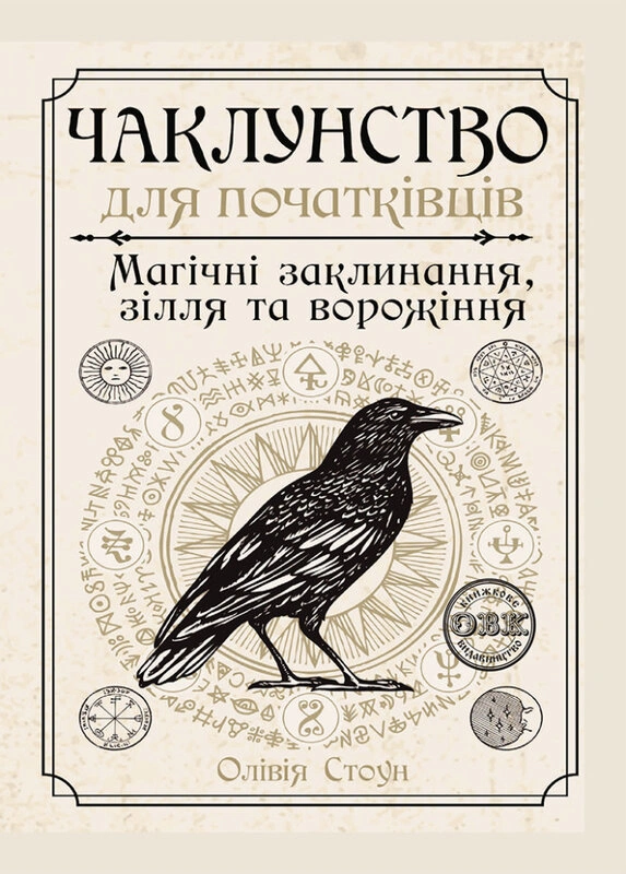 Чаклунство для початківців