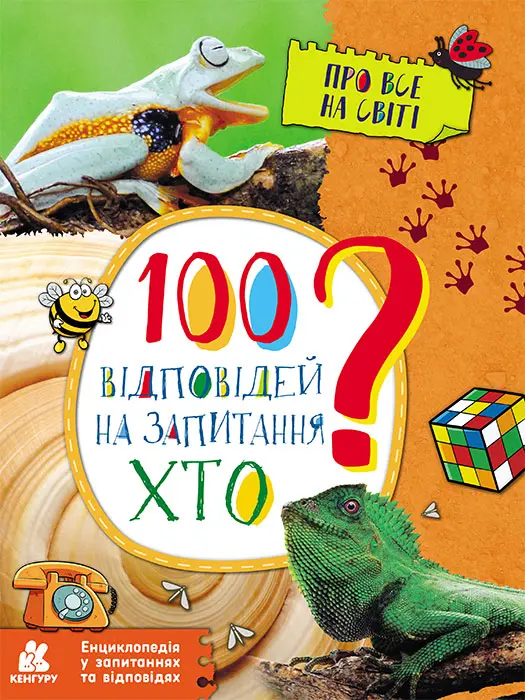Обкладинка "Енциклопедія у запитаннях та відповідях. 100 відповідей на запитання ХТО?"