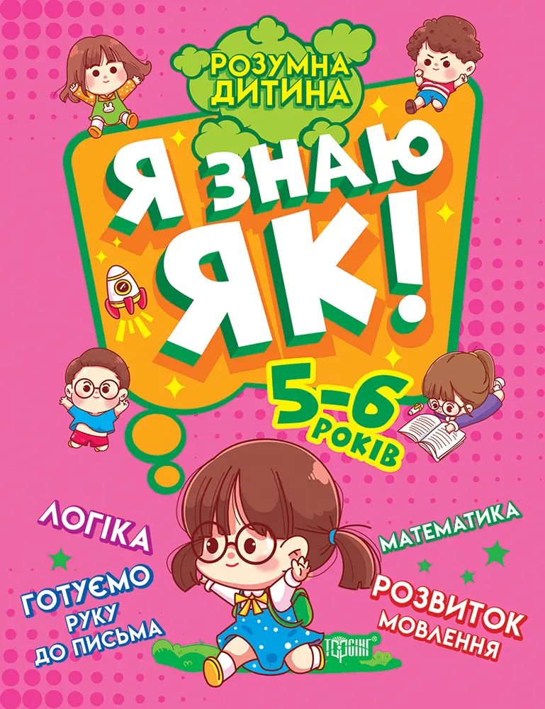 Обкладинка "Я знаю як! 5-6 років. Логіка. Математика. Готуємо руку до письма. Розвиток мовлення"