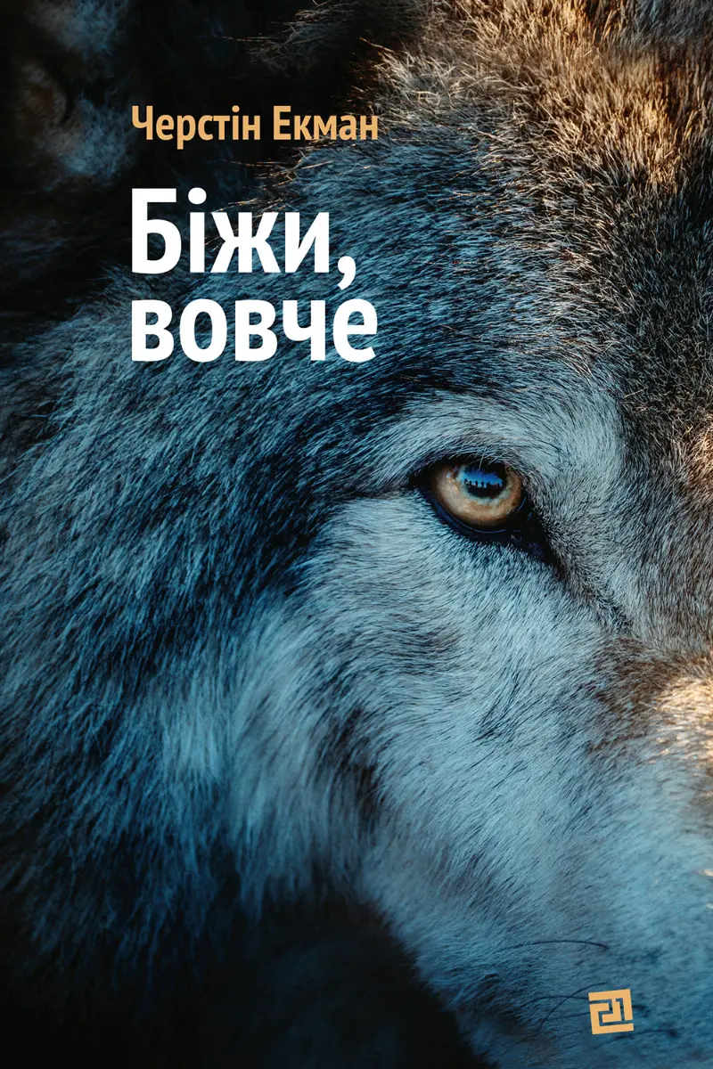 Обкладинка "Біжи, вовче"