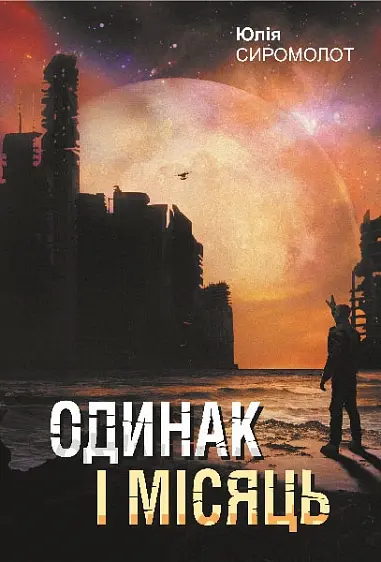Обкладинка "Одинак і Місяць"