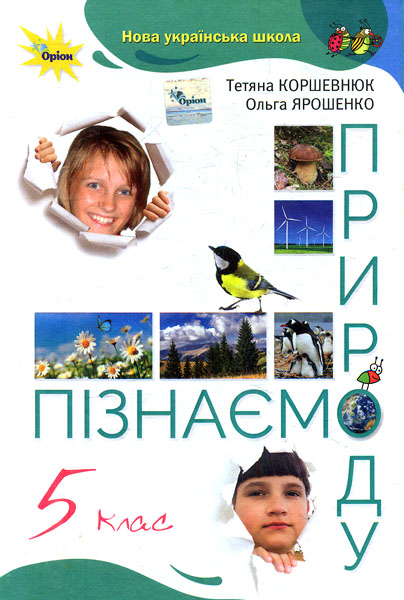 Пізнаємо природу. 5 клас. Підручник