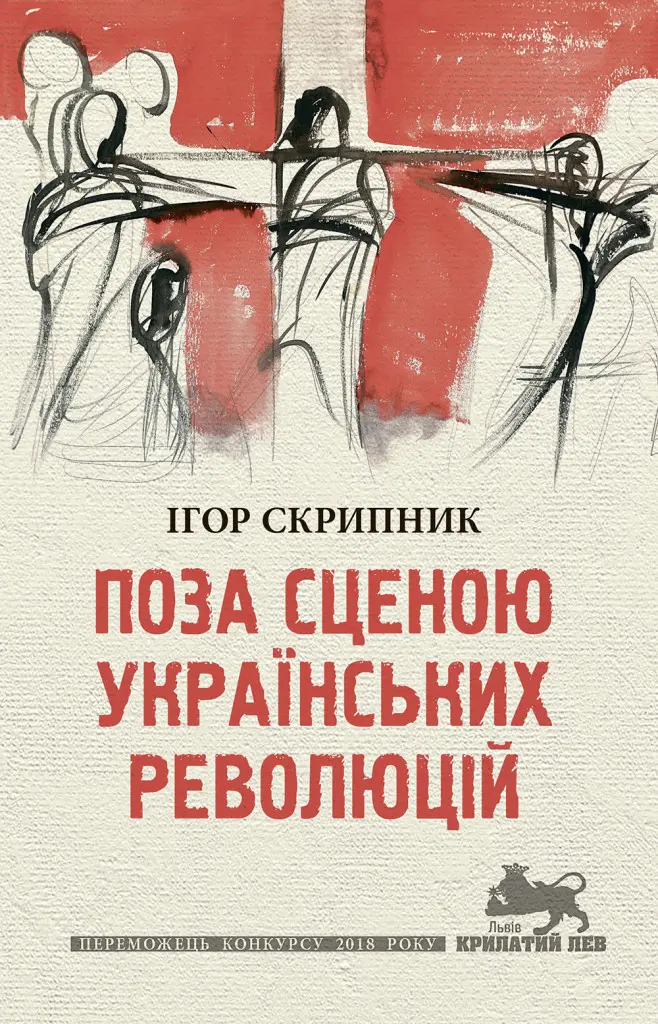 Обкладинка "Поза сценою українських революцій"