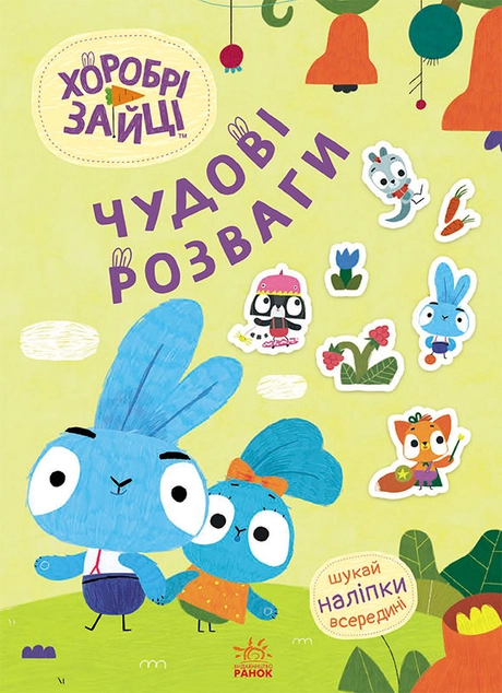 Хоробрі Зайці. Пізнавальні подорожі Зайцедрузів