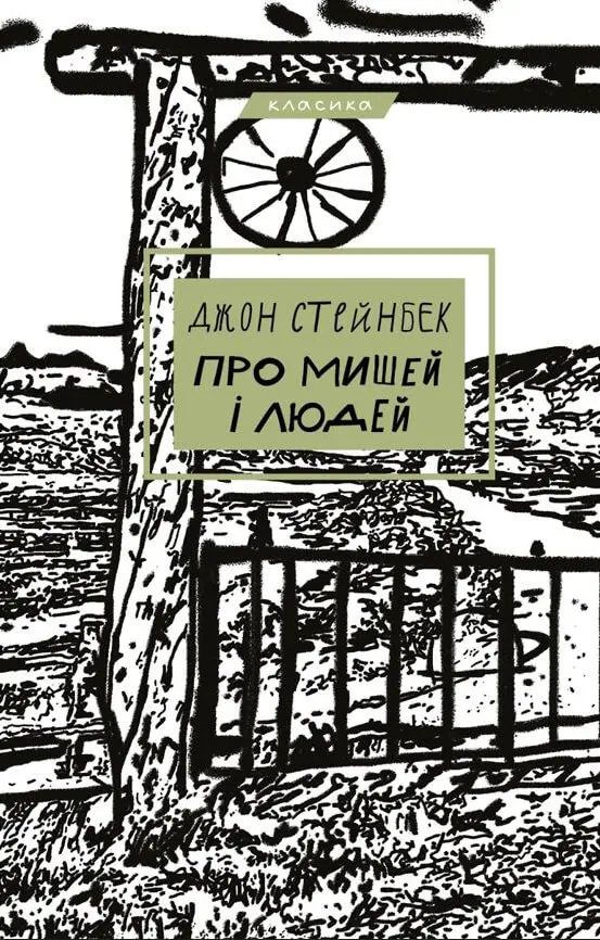 Обкладинка "Про мишей і людей"