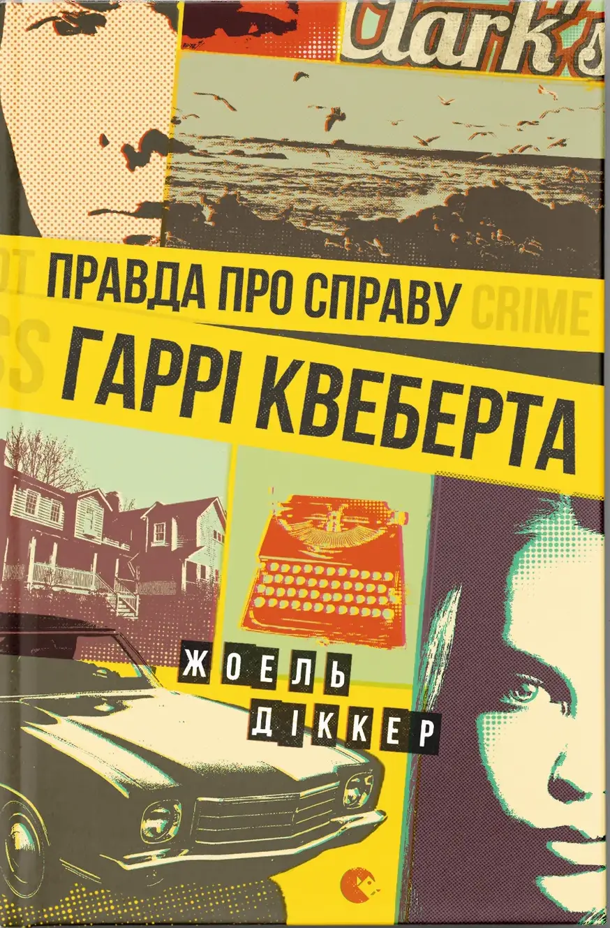 Обкладника "Правда про справу Гаррі Квеберта" Обкладинка "Правда про справу Гаррі Квеберта"
