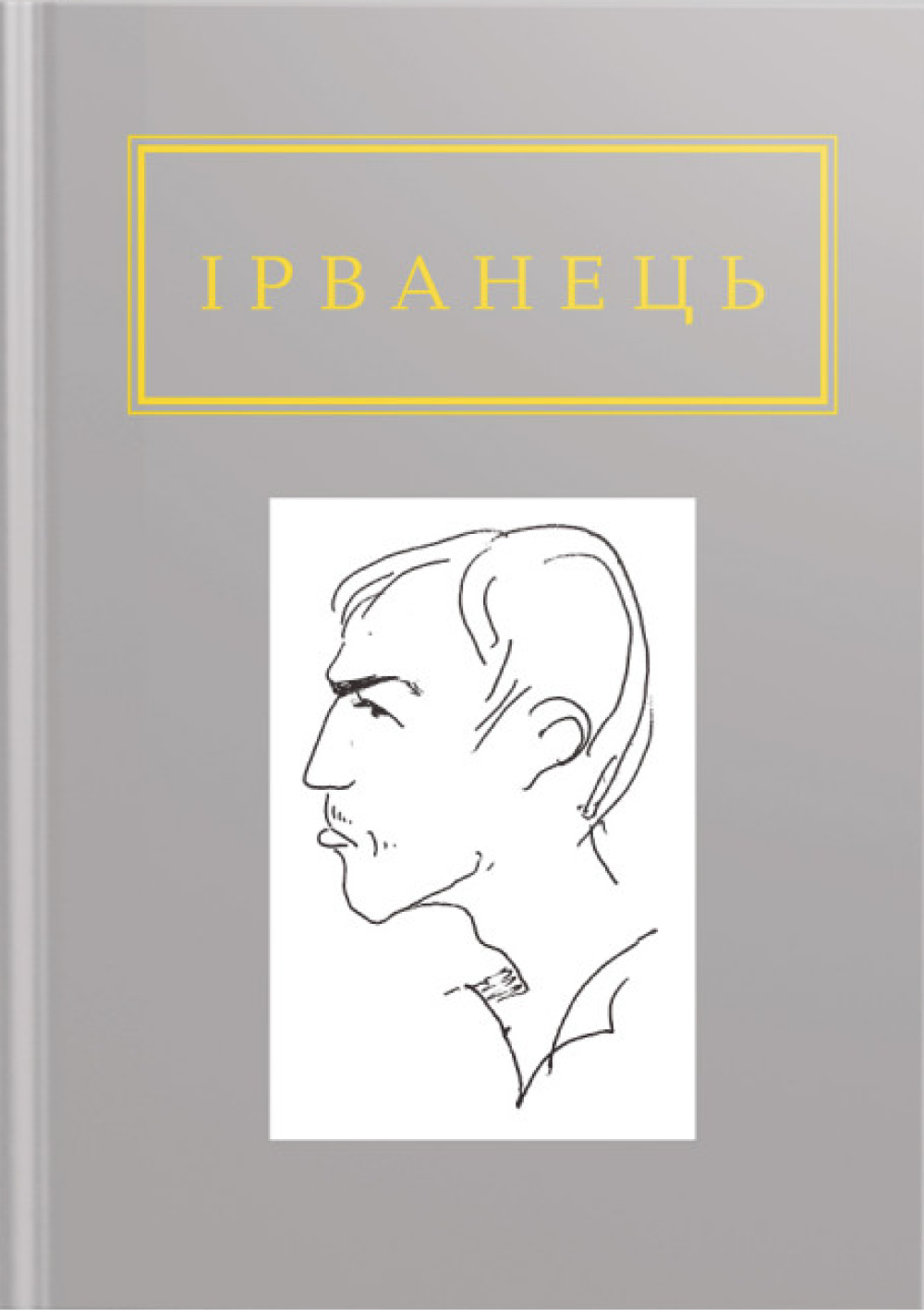 Обкладинка Ірванець: Санітарочка Рая