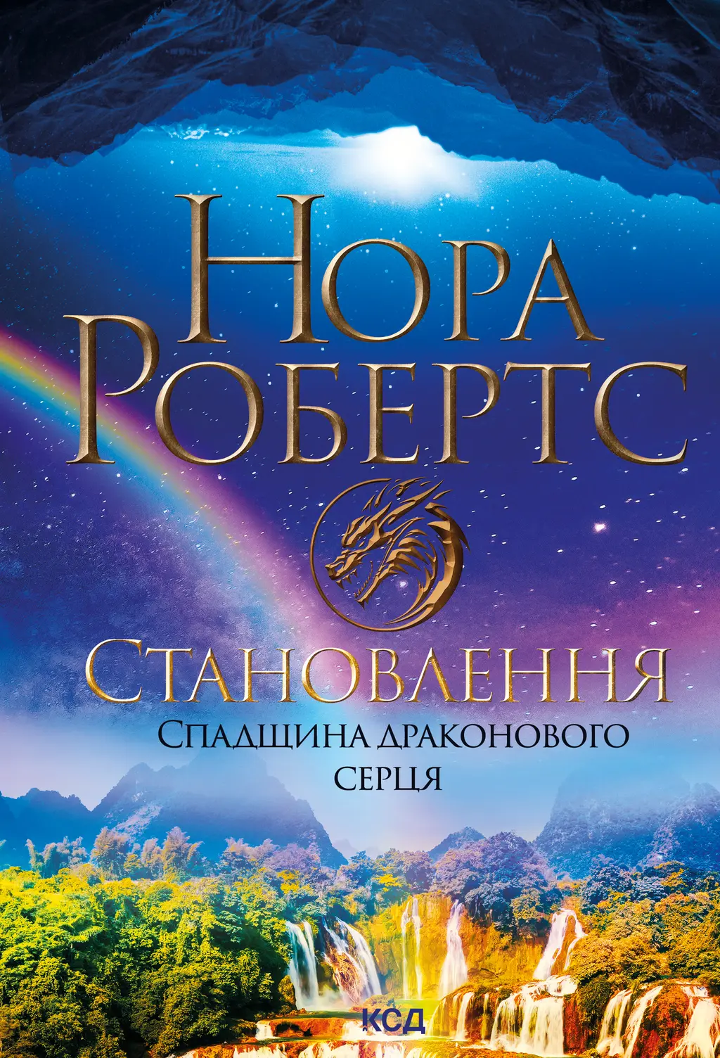 Обкладника "Становлення. Спадщина драконового серця" Обкладинка "Становлення. Спадщина драконового серця"