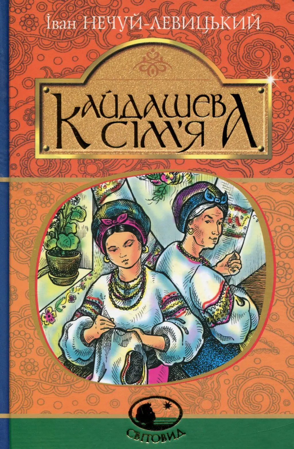 Обкладника "Кайдашева сім’я" Обкладинка "Кайдашева сім’я"