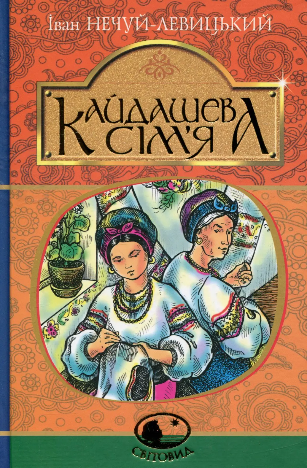 Кайдашева сім’я
