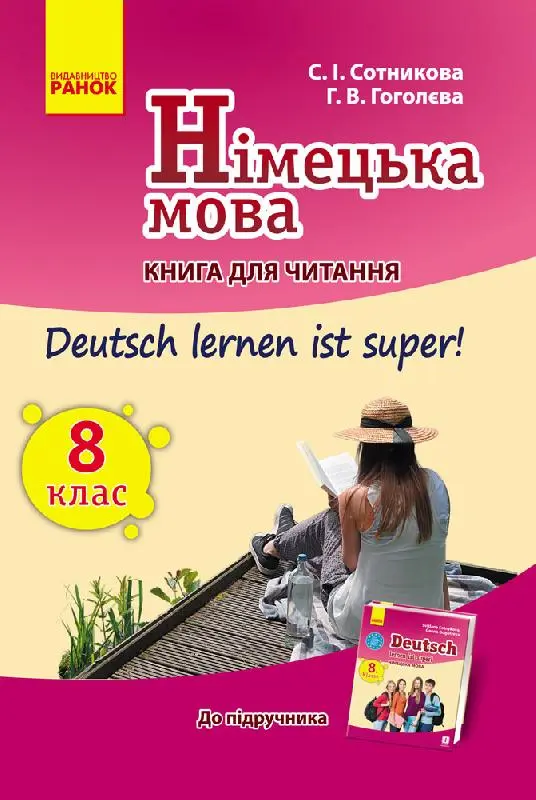 Обкладинка "Німецька мова. 8 клас: книга для читання"