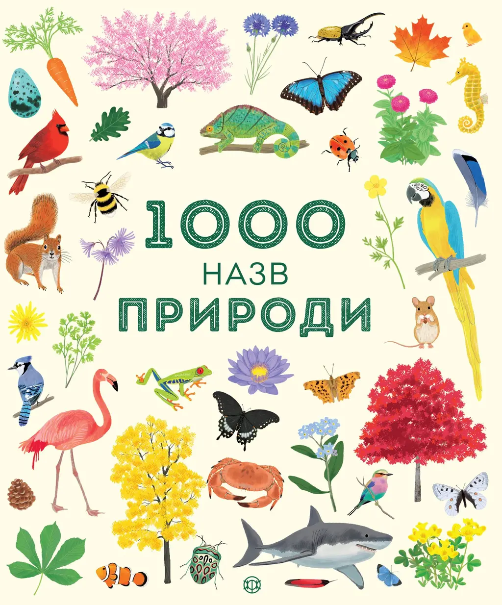 Обкладинка "1000 назв природи"