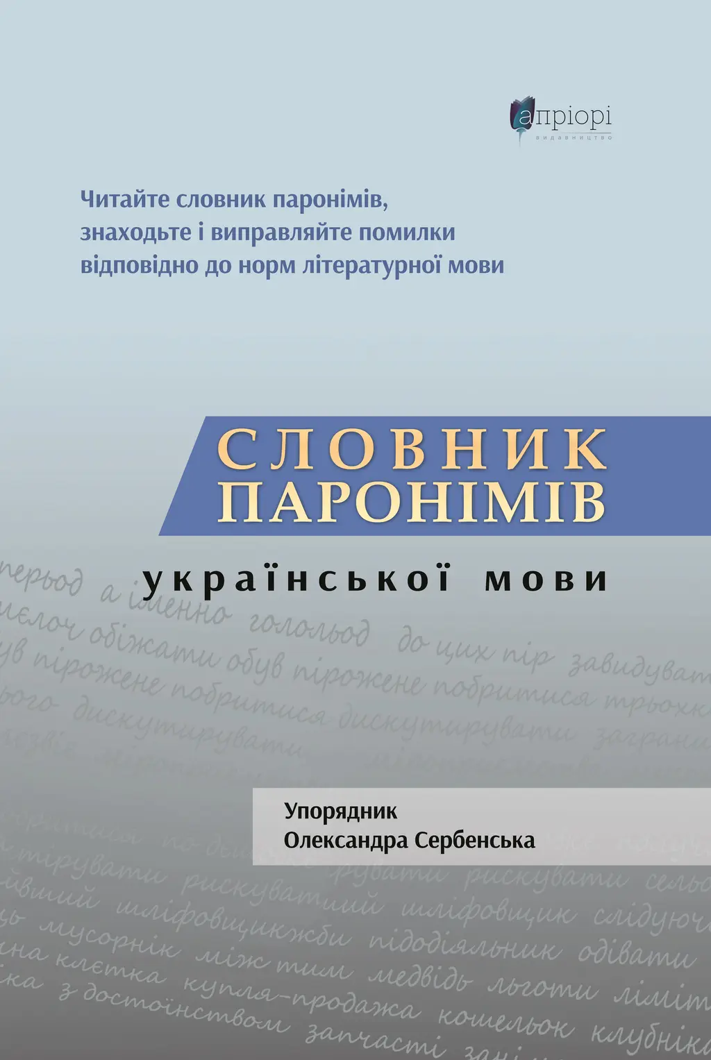 Обкладинка "Словник паронімів української мови"