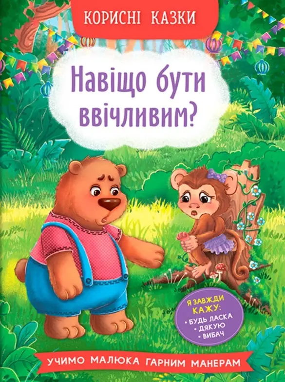 Обкладинка "Корисні казки. Навіщо бути ввічливим?"
