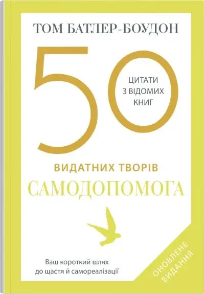 Обкладинка "50 видатних творів. Самодопомога"