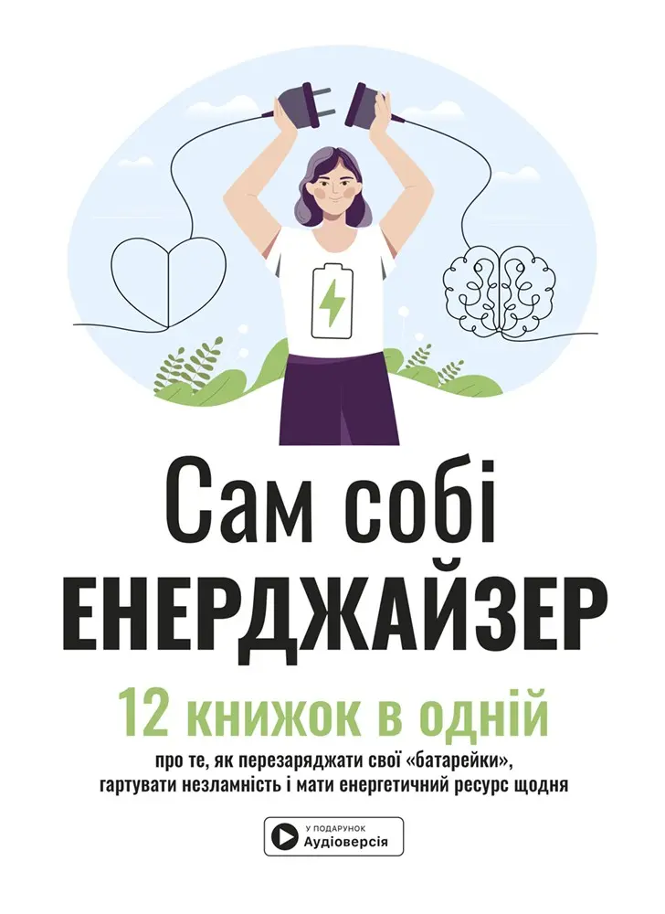 Обкладинка "Сам собі енерджайзер. Збірник самарі"