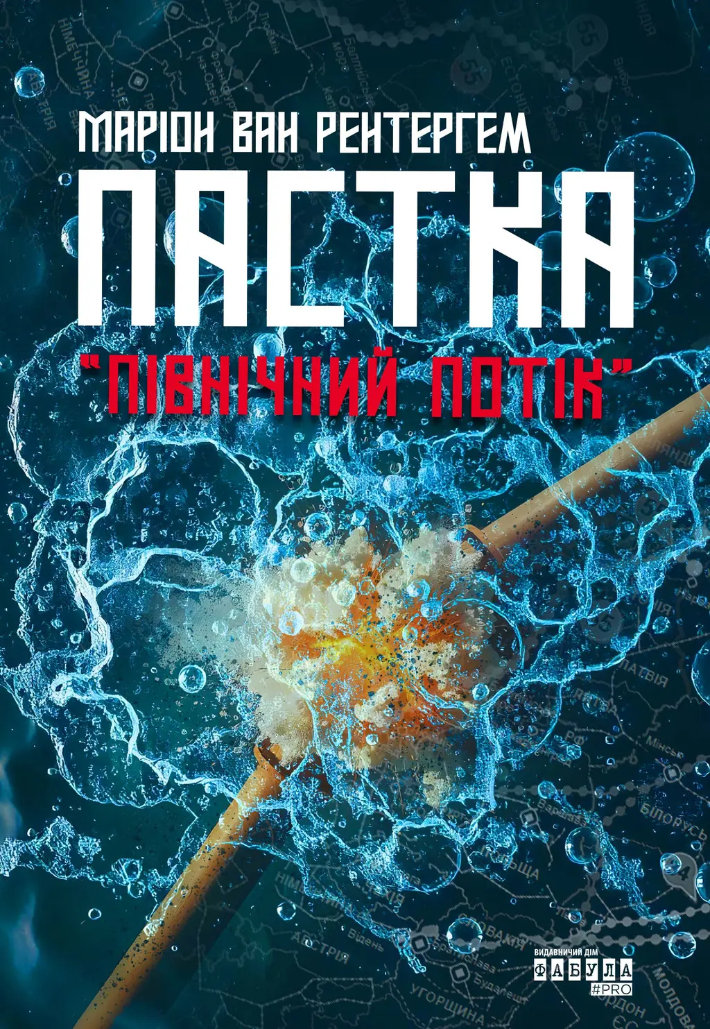 Обкладинка "Пастка «Північний потік»"