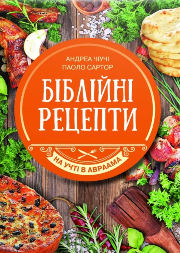 Обкладинка "Біблійні рецепти"