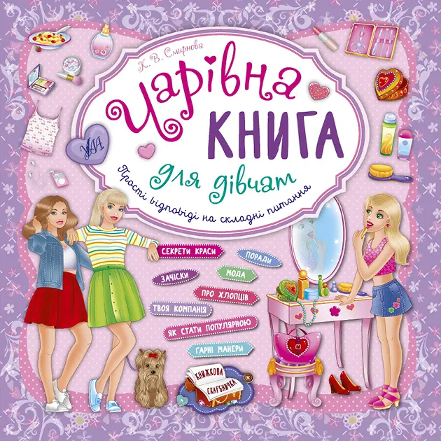 Чарівна книга для дівчат. Книжкова скарбничка
