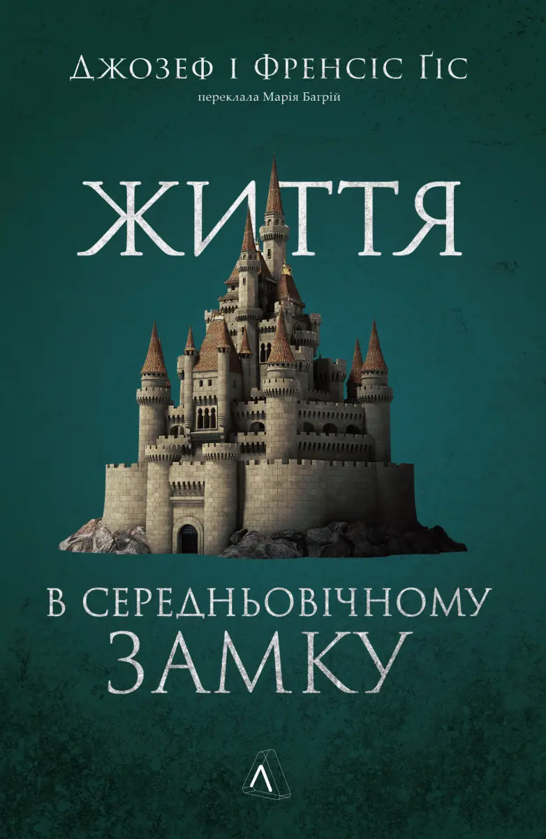 Обкладника "Життя у середньовічному замку" Обкладинка "Життя у середньовічному замку"