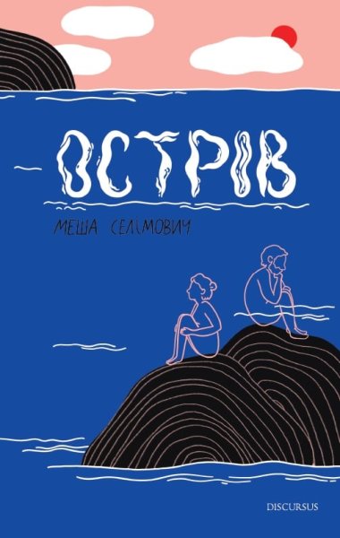 Острів