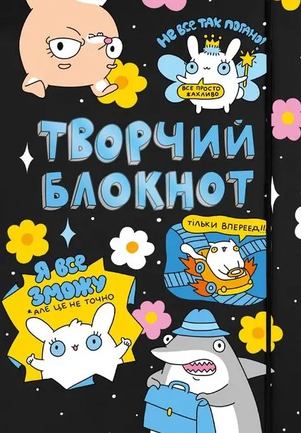 Обкладинка "Щоденник «Твори як хочеш»"