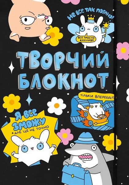 Щоденник «Твори як хочеш»