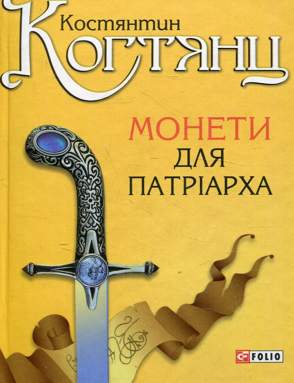 Обкладника "Монети для патріарха" Обкладинка "Монети для патріарха"
