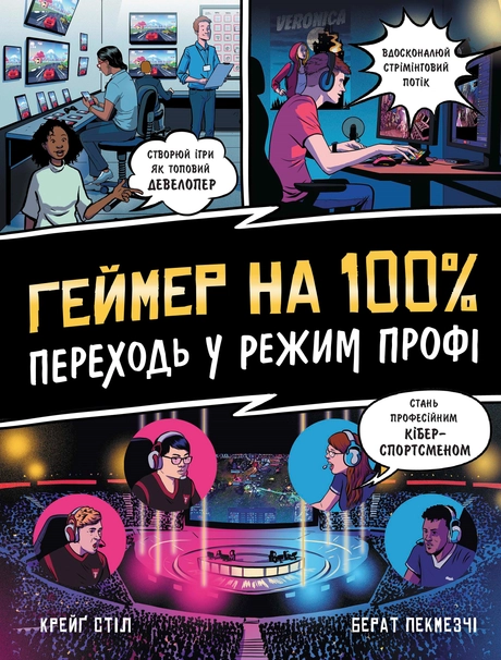 Геймер на 100%. Переходь у режим профі