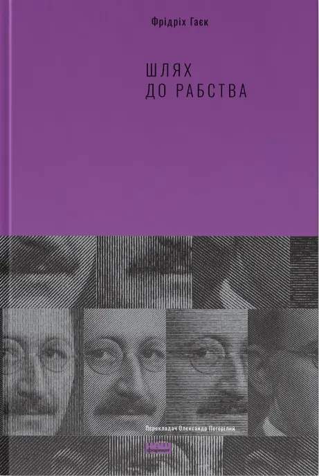 Обкладинка "Шлях до рабства"