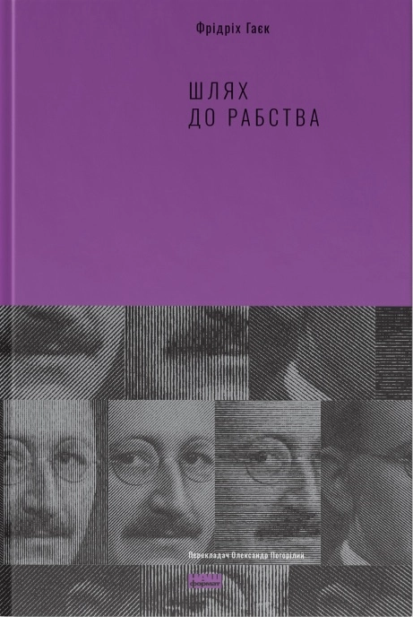 Шлях до рабства