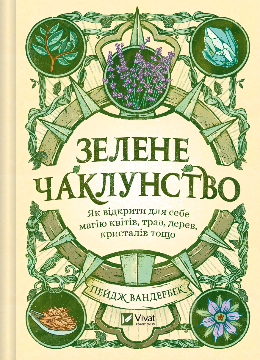 Обкладинка "Зелене чаклунство. Як відкрити для себе магію квітів, трав, дерев, кристалів тощо"