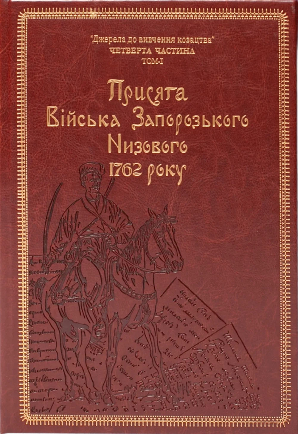 Присяга Війська Запорозького Низового 1762 року. Подарунковий варіант
