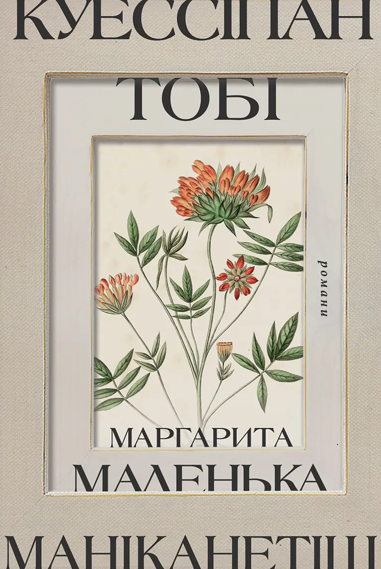 Обкладинка "Куессіпан Тобі Маніканетіш. Маленька Маргарита"