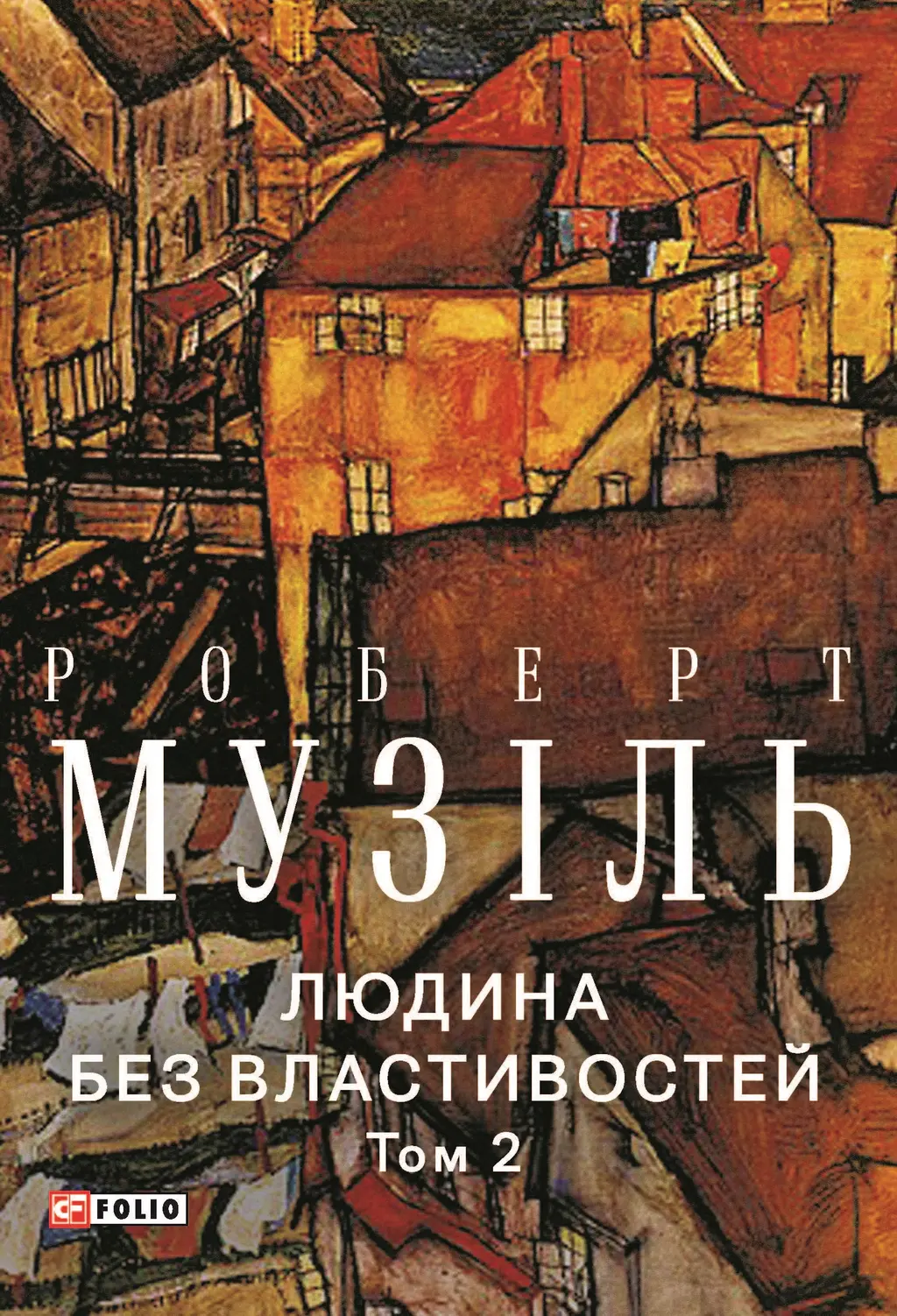 Обкладника "Людина без властивостей. Том 2" Обкладинка "Людина без властивостей. Том 2"