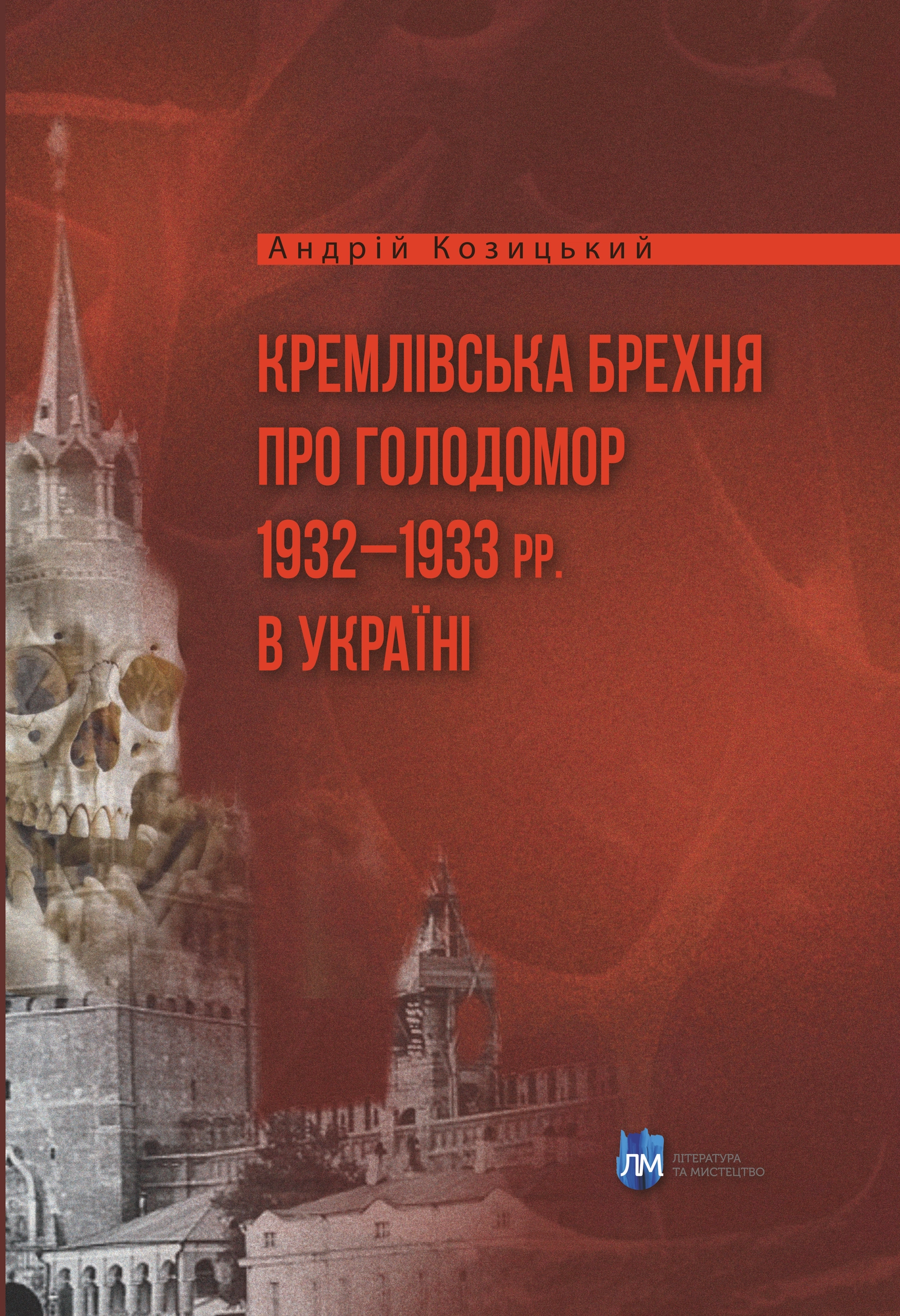 Кремлівська брехня про Голодомор 1932-1933 рр. в Україні