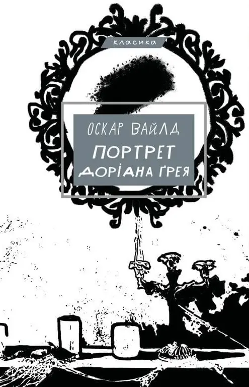 Обкладника "Портрет Доріана Ґрея" Обкладинка "Портрет Доріана Ґрея"