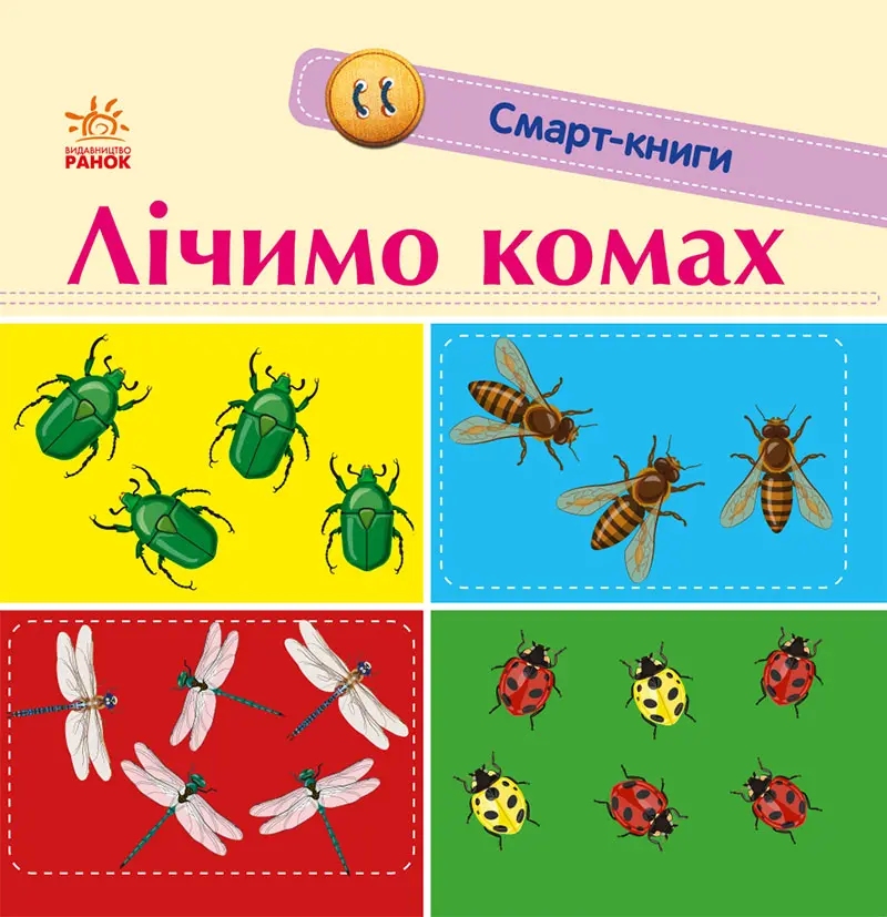 Обкладинка "Смарт-книги. Лічимо комах"