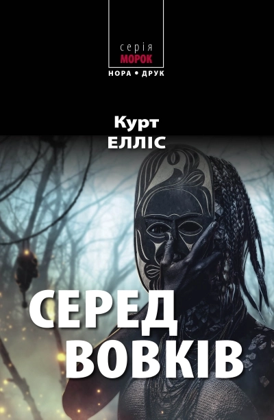 Обкладинка "Серед вовків"