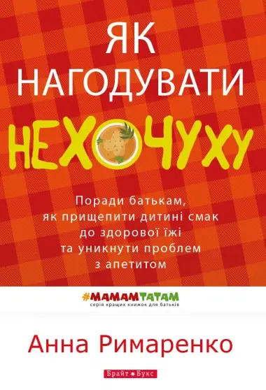 Обкладинка "Як нагодувати нехочуху"