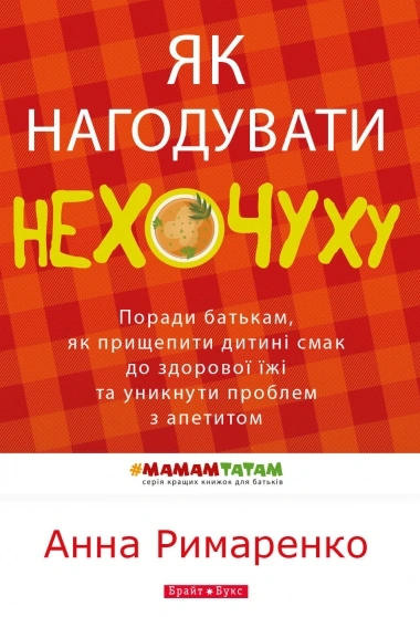 Як нагодувати нехочуху