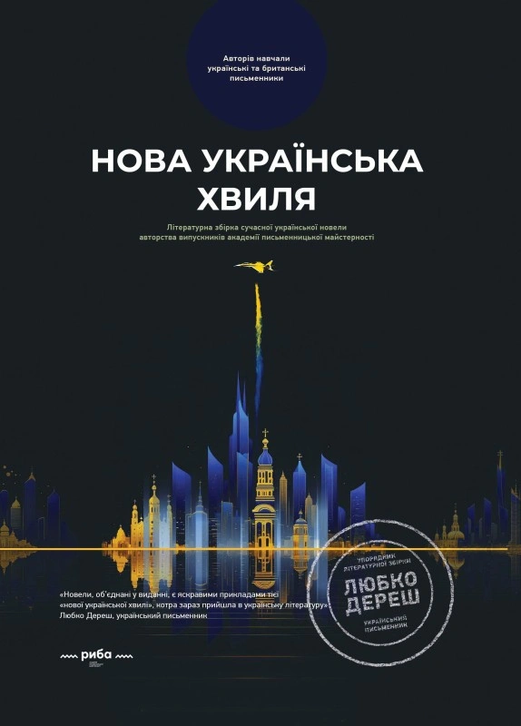 Нова українська хвиля