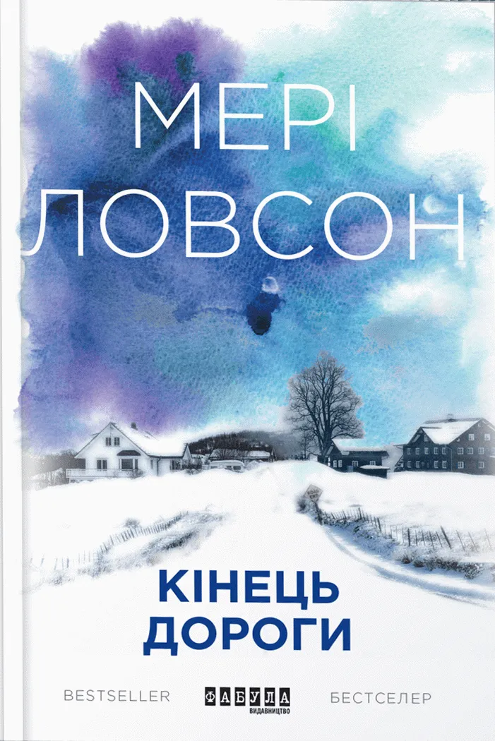 Обкладинка Кінець дороги