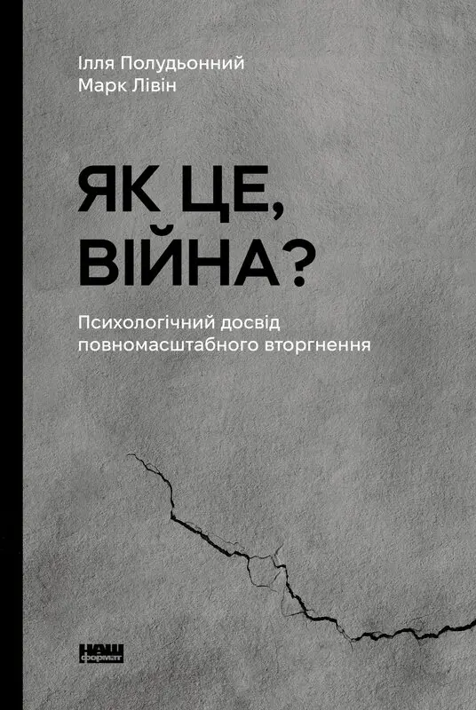 Обкладинка "Як це, війна? Психологічний досвід повномасштабного вторгнення"