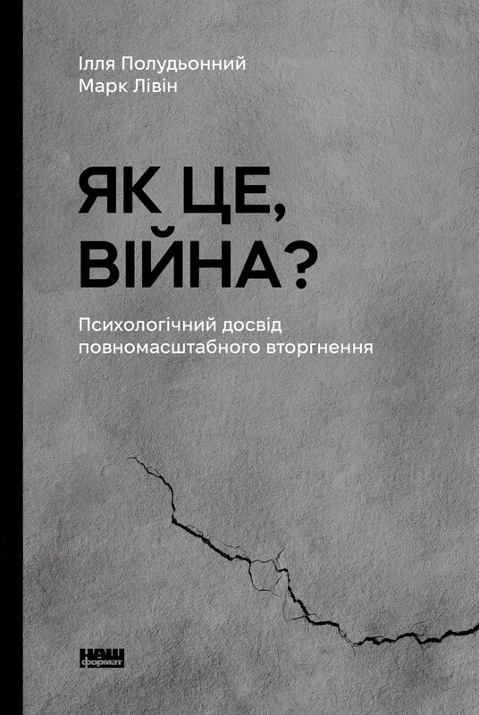 Як це, війна? Психологічний досвід повномасштабного вторгнення