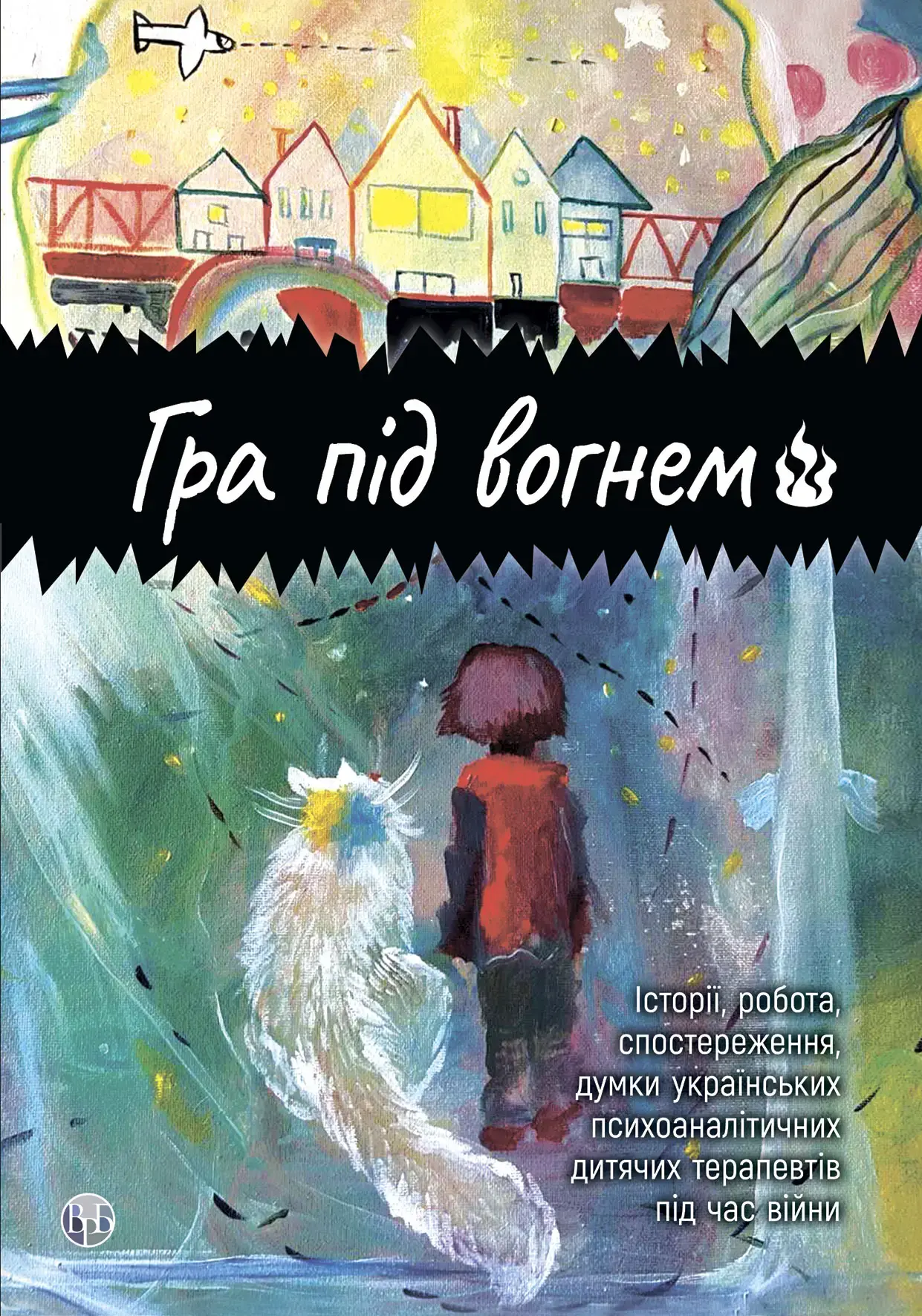 Гра під вогнем