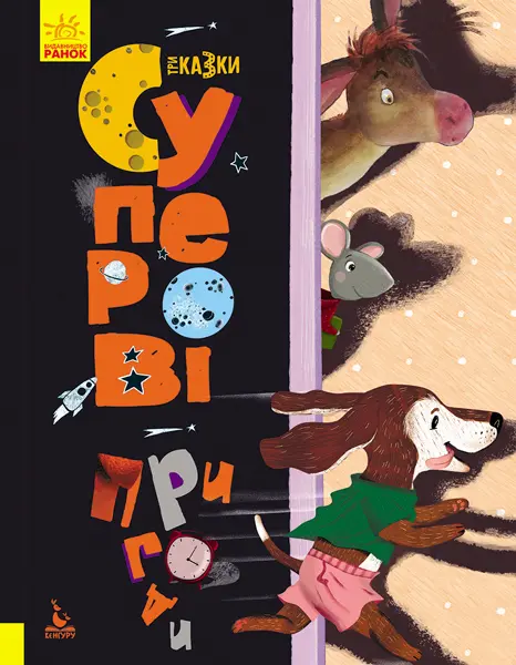 Обкладника "Суперові пригоди" Обкладинка "Суперові пригоди"
