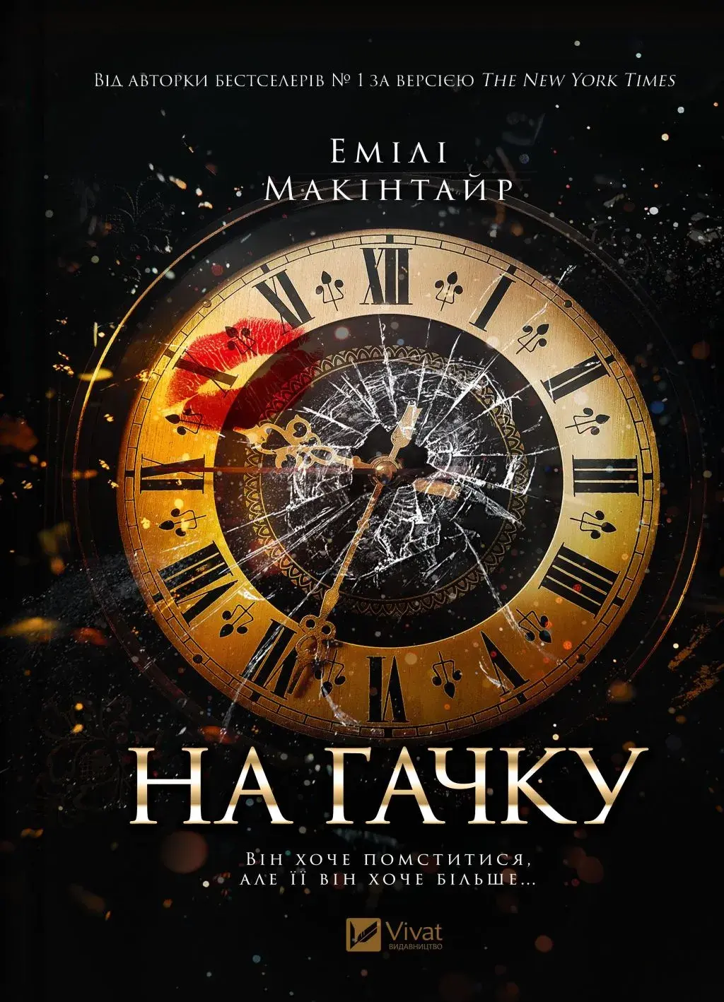 Обкладинка "На гачку"