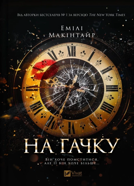 На гачку