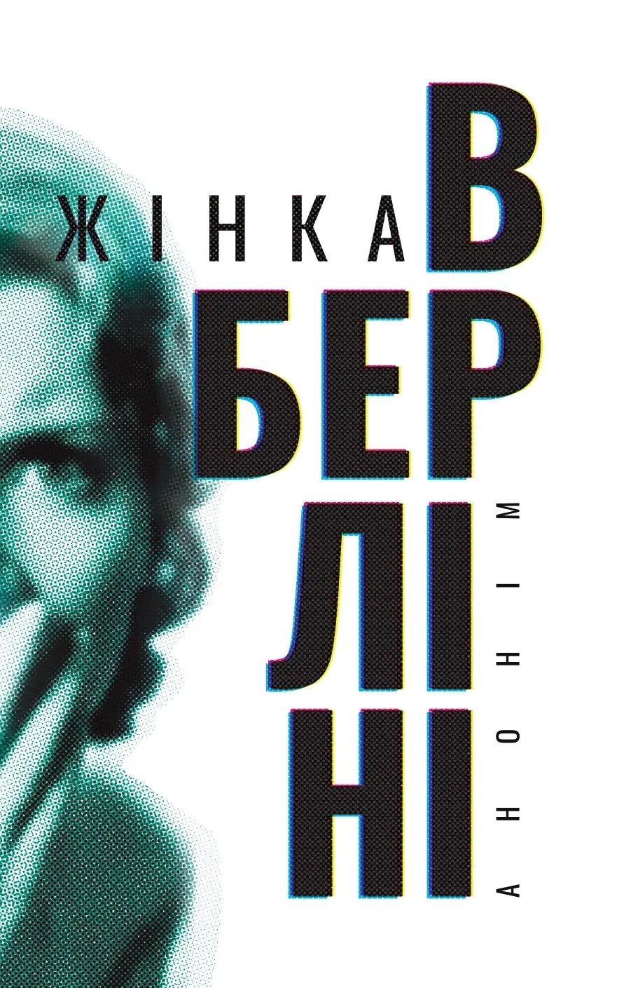 Обкладинка "Жінка в Берліні"